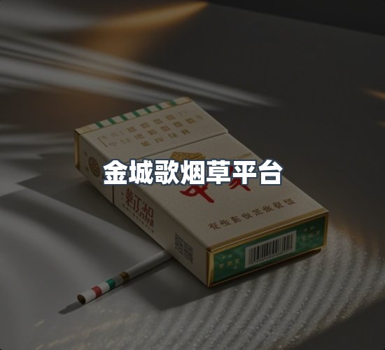 关于金城歌烟草平台